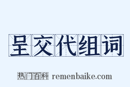 呈交代组词是什么意思的图片